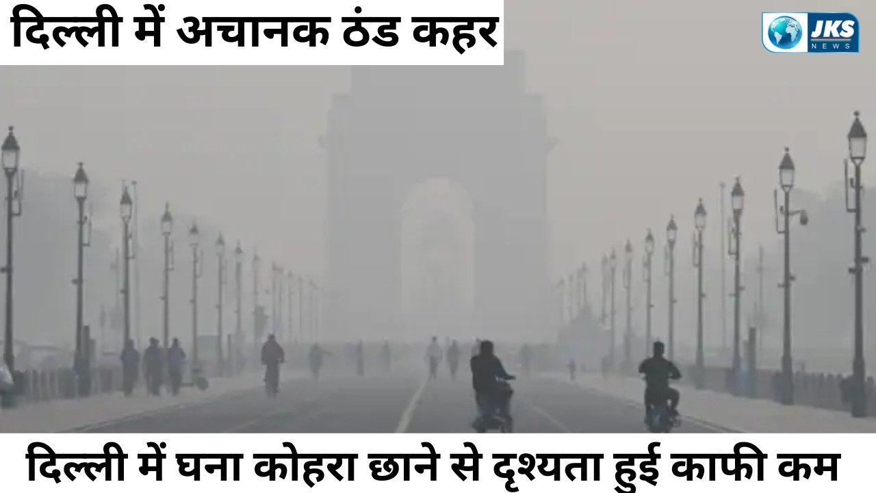दिल्ली में घना कोहरा छाने से विजिबिलिटी हुई काफी कम;