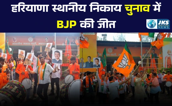 हरियाणा स्थानीय निकाय चुनाव में BJP की जीत