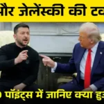 ट्रंप और जेलेंस्की की तीखी बहस: 10 पॉइंट्स में जानिए क्या हुआ व्हाइट हाउस में