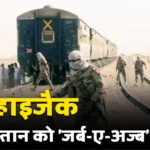 ट्रेन हाइजैक: पाकिस्तान में आतंकवाद के ‘जर्ब-ए-अज्ब’ का दर्द