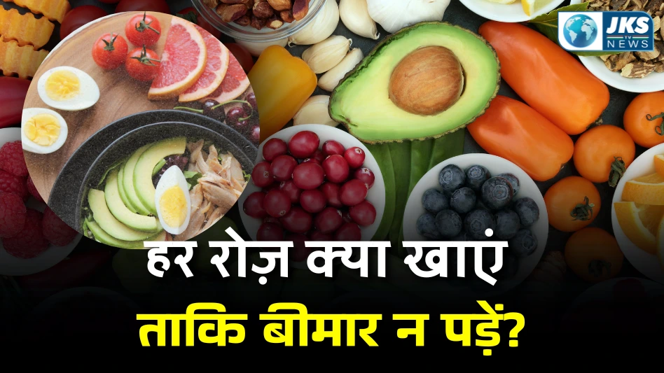 हर रोज़ क्या खाएं ताकि बीमार न पड़ें?