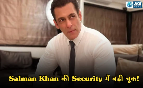 Salman Khan की सुरक्षा