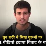 ध्रुव राठी ने हटाया वीडियो: सिख गुरुओं के AI चित्रण पर उठे विवाद के बाद लिया फैसला