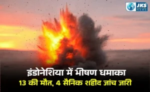 इंडोनेशिया में पुराने गोला-बारूद में विस्फोट, 13 लोगों की मौत, 4 सैनिक शामिल जांच जारी