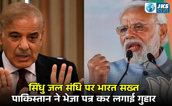 सिंधु जल संधि पर भारत सख्त