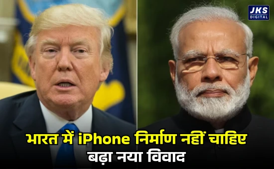 मैं नहीं चाहता कि Apple भारत में iPhone बनाए
