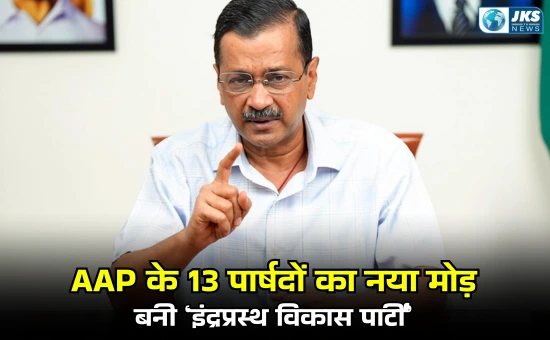 दिल्ली में आम आदमी पार्टी को बड़ा झटका