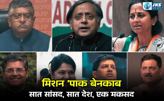 मिशन 'पाक बेनकाब