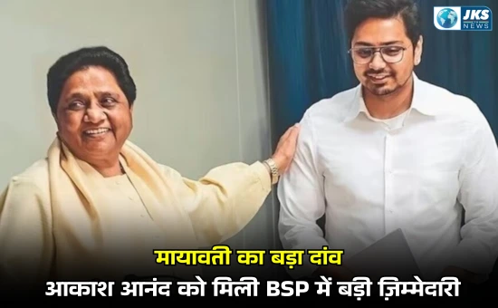 बसपा में बड़ी सियासी जिम्मेदारी