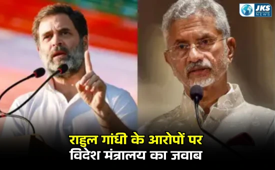 राहुल गांधी के आरोपों पर विदेश मंत्रालय का जवाब