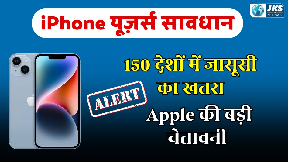 iPhone यूज़र्स सावधान