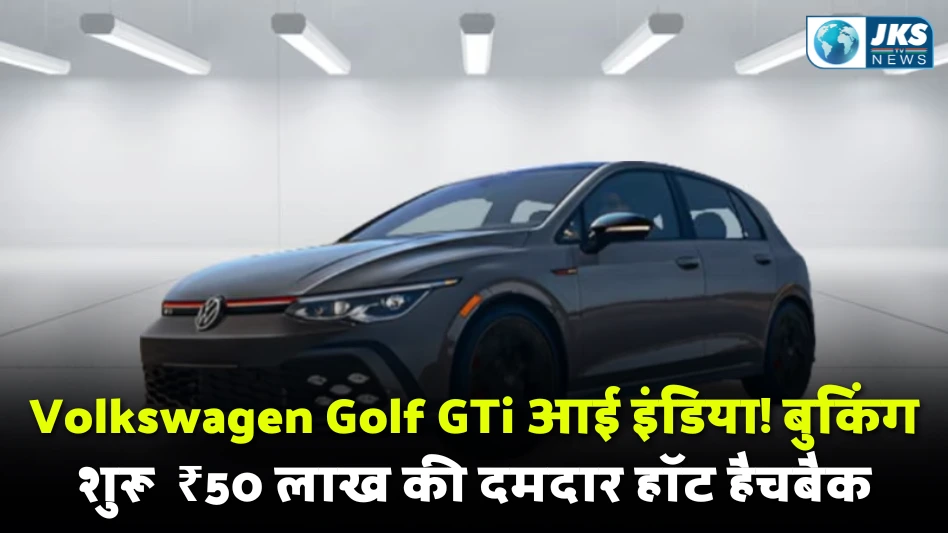 Volkswagen Golf GTi की बुकिंग शुरू