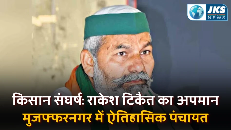 राकेश टिकैत के अपमान पर सुलगा मुजफ्फरनगर