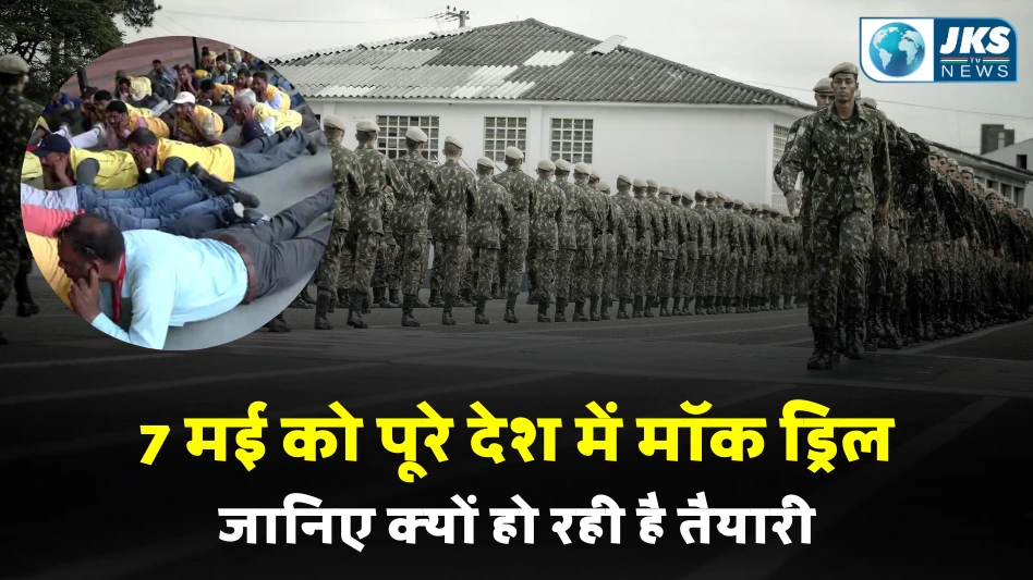 देशभर में मॉक ड्रिल की तैयारी