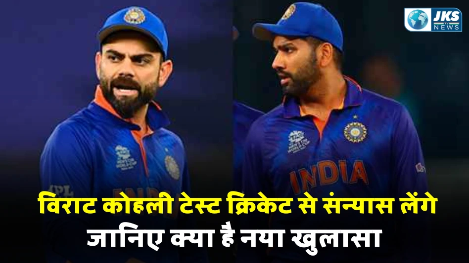 विराट कोहली टेस्ट क्रिकेट से संन्यास लेंगे