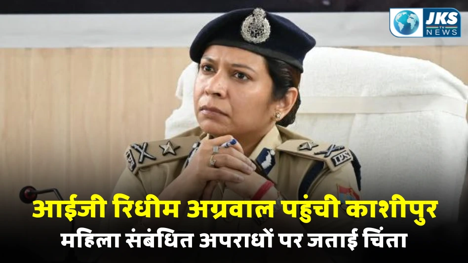 आईजी रिधीम अग्रवाल