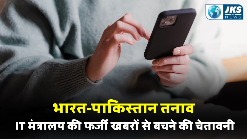 भारत-पाकिस्तान तनाव के बीच IT मंत्रालय ने जारी की चेतावनी