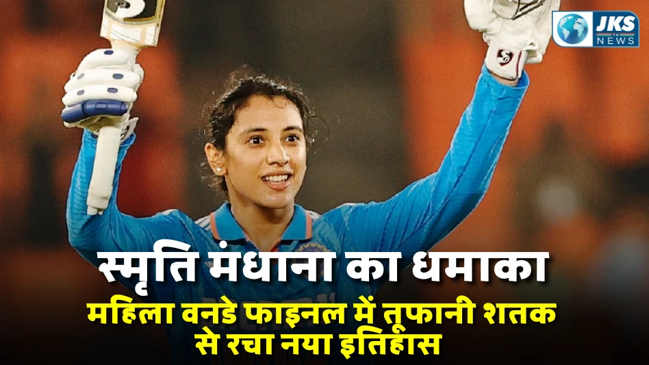 Smriti Mandhana का धमाका