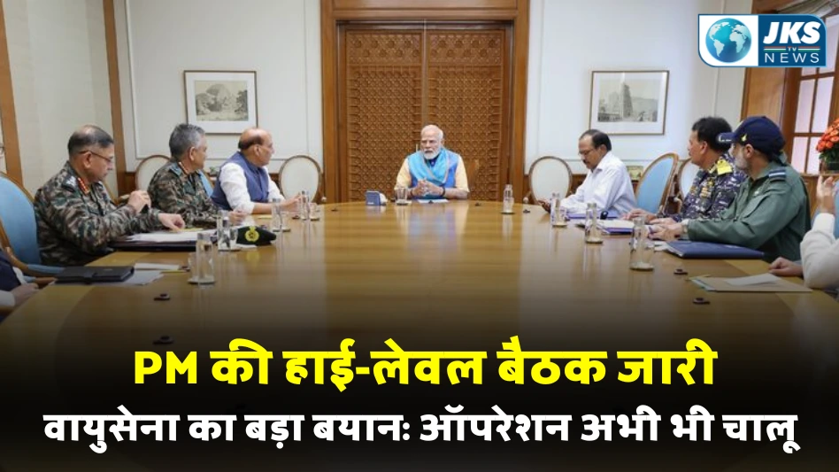 संघर्ष विराम पर PM की हाई-लेवल बैठक जारी