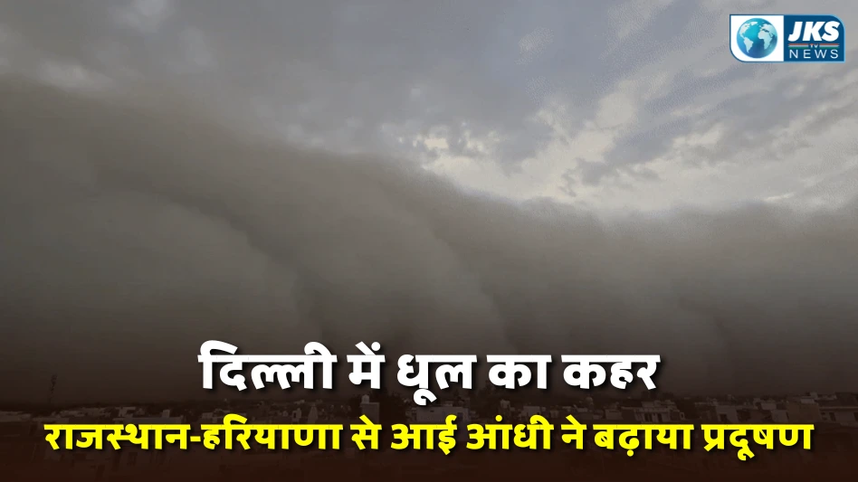 दिल्ली में धूल का बवंडर