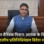 भारत का कूटनीतिक अभियान: आतंकवाद के खिलाफ अंतरराष्ट्रीय समर्थन की पहल