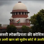 सुप्रीम कोर्ट की फटकार: “यह सस्ती लोकप्रियता पाने की कोशिश” – अशोका यूनिवर्सिटी के प्रोफेसर अली खान को अंतरिम राहत