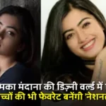रश्मिका मंदाना की डिज़्नी वर्ल्ड में एंट्री: अब बच्चों की भी फेवरेट बनेंगी ‘नेशनल क्रश
