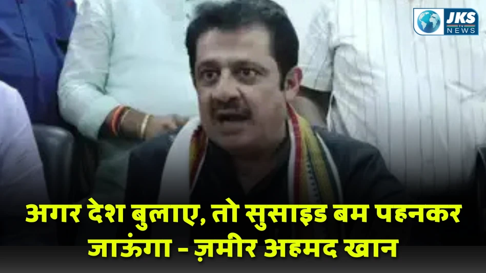 ज़मीर अहमद खान