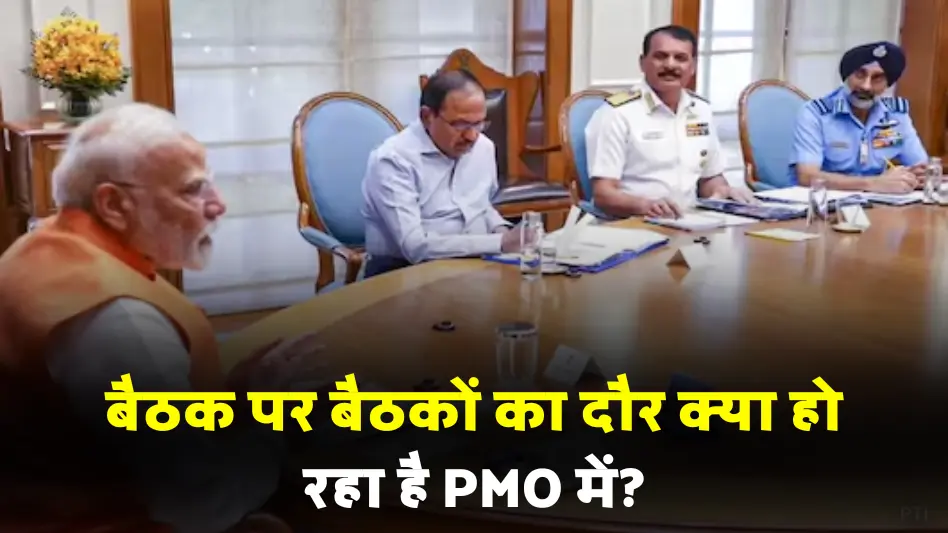 PMO में एक के बाद एक बैठकें