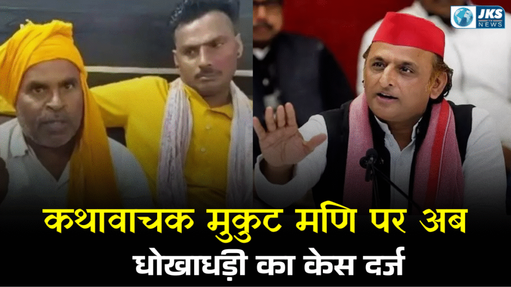इटावा कथा विवाद: हाल ही में उत्तर प्रदेश के इटावा जिले में एक मामला हुआ था जहाँ भागवत कथा के दौरान उठे जातीय विवाद ने अब एक नया रूप ले लिया था।