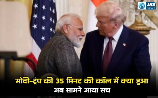 मोदी-ट्रंप ने की 35 मिनट बात