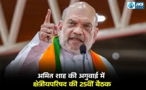 अमित शाह की अध्यक्षता में उत्तर प्रदेश में होगी मध्य क्षेत्रीय परिषद की 25वीं बैठक | शामिल होंगे 4 राज्यों के प्रतिनिधि
