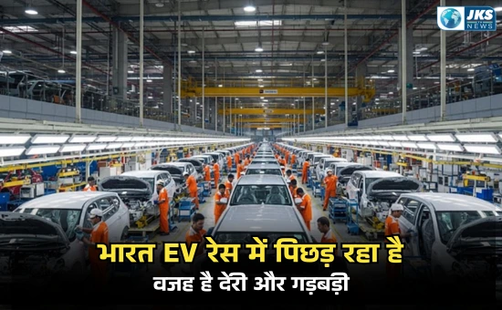EV रेस में पिछड़ सकता है भारत