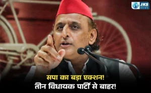 समाजवादी पार्टी में बड़ी कार्रवाई: तीन विधायक निकाले गए अनुशासन उल्लंघन पर