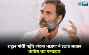 राहुल गांधी लंदन दौरे पर: भतीजी के ग्रेजुएशन में शामिल होने पहुंचे, भाजपा के आरोपों पर कांग्रेस का तीखा जवाब