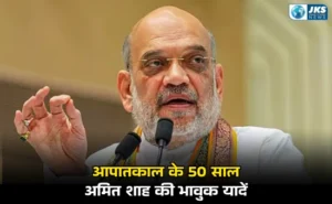 आपातकाल के 50 साल: वो दृश्य मैं मरते दम तक नहीं भूलूंगा” — केंद्रीय गृहमंत्री अमित शाह