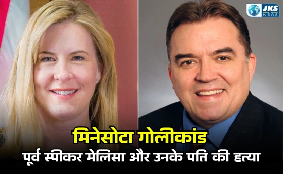 मिनेसोटा गोलीकांड