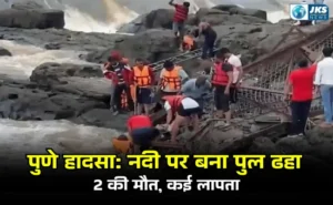 पुणे हादसा: इंद्रायणी नदी पर बना लोहे का पुल ढहा, दो की मौत, कई के फंसे होने की आशंका