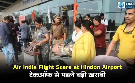 हिंडन एयरपोर्ट पर एयर इंडिया एक्सप्रेस की फ्लाइट में तकनीकी खराबी