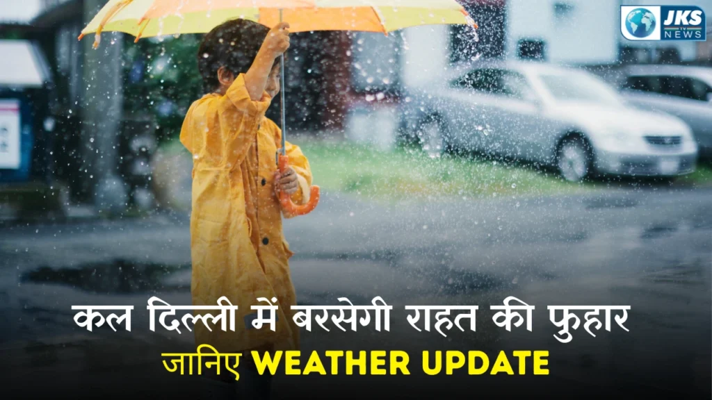 दिल्ली में कल मिल सकती है राहत की फुहार