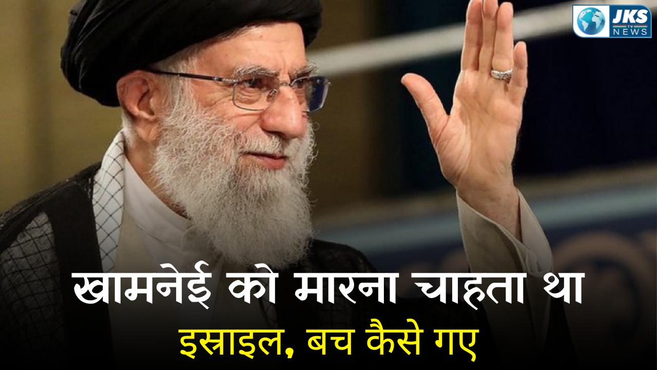 ईरान के सुप्रीम लीडर खामनेई को मारने की थी इस्राइल की योजना
