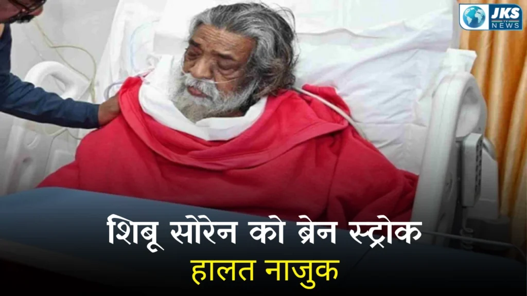पूर्व मुख्यमंत्री शिबू सोरेन को ब्रेन स्ट्रोक