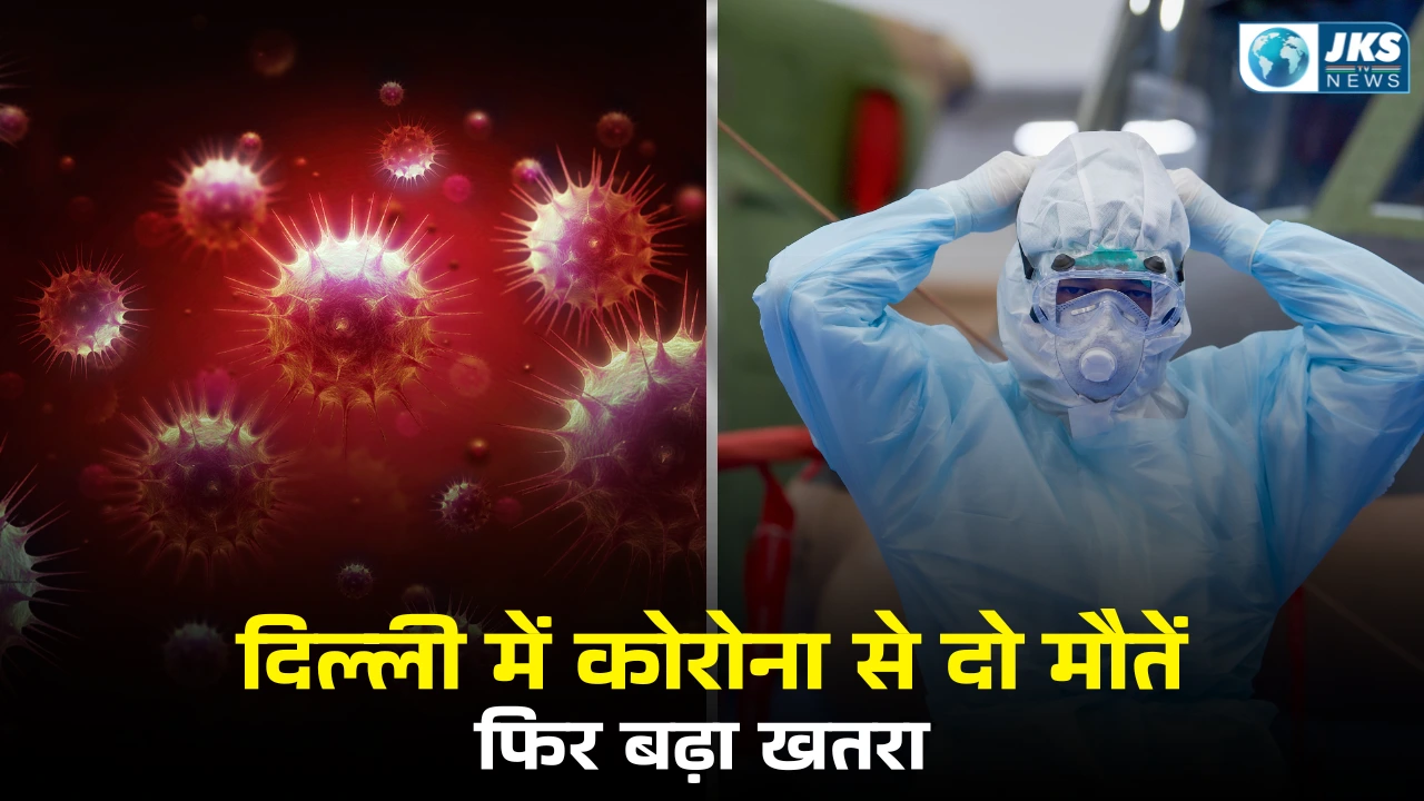 दिल्ली में कोरोना से दो बुजुर्गों की मौत