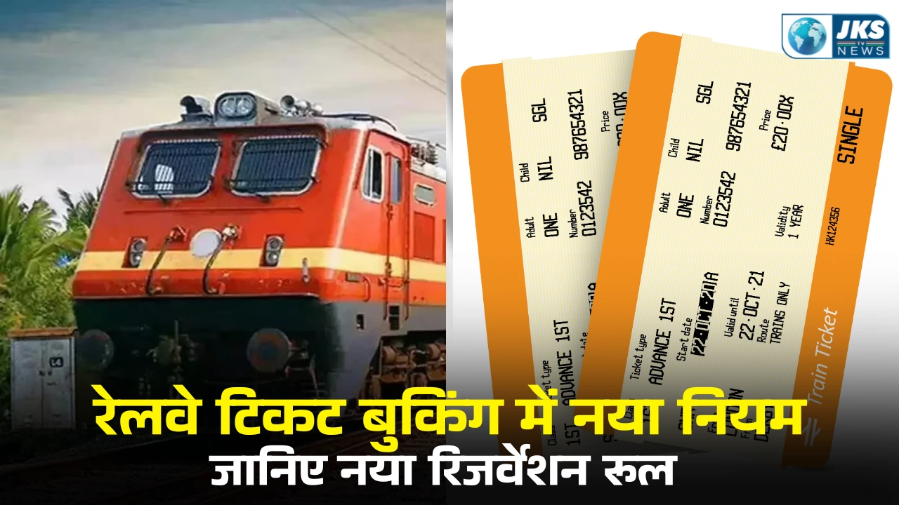 रेलवे आरक्षण में बड़ा बदलाव