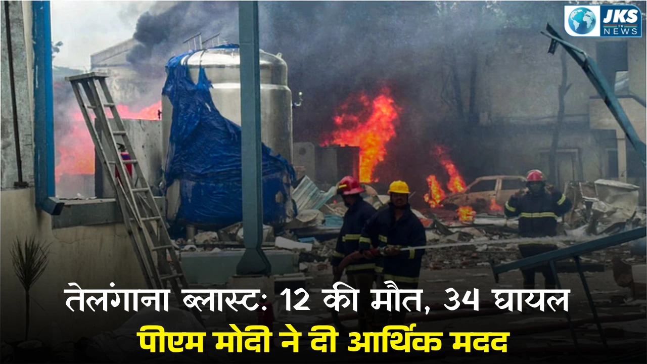तेलंगाना की फार्मा फैक्ट्री में भीषण विस्फोट