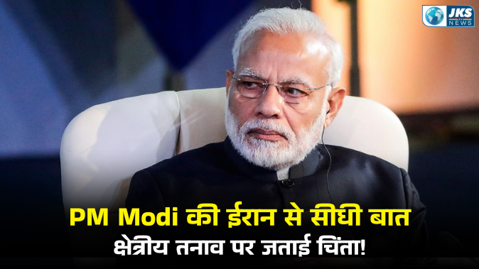 पश्चिम एशिया में तनाव के बीच पीएम मोदी की पहल