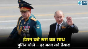 ईरान को रूस का खुला समर्थन, पुतिन बोले – संकट की घड़ी में देंगे हरसंभव सहायता