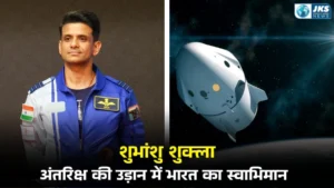 शुभांशु शुक्ला: अंतरिक्ष की उड़ान में भारत का स्वाभिमान