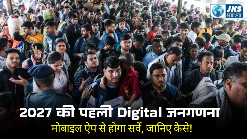 2027 में पहली डिजिटल जनगणना