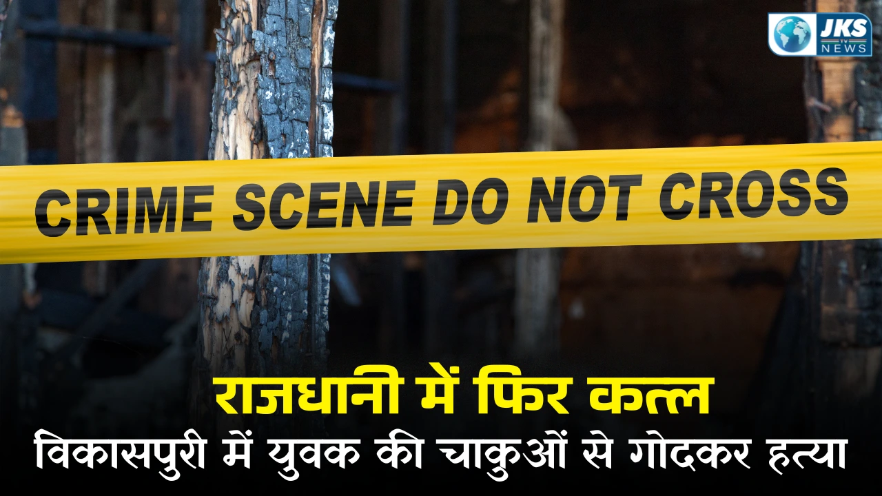 दिल्ली में फिर हत्या